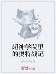 超神学院里的奥特战记封面