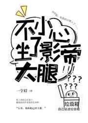 不小心坐了影帝大腿封面