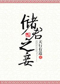 储君之妾封面
