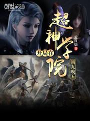 开局在超神学院朝九晚五封面
