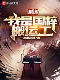 谢谢，我是国粹搬运工封面