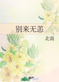 别来无恙封面