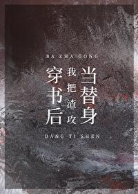 穿书后我把渣攻当替身封面