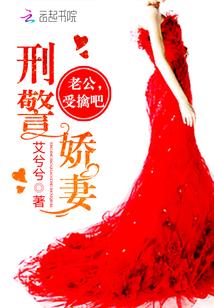 刑警娇妻：老公，受擒吧封面