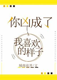 你凶成了我喜欢的样子封面
