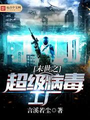 末世之超级病毒工厂封面