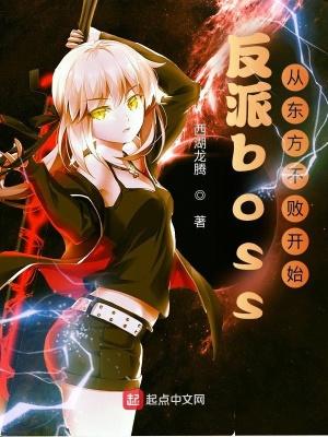 反派boss：从东方不败开始封面