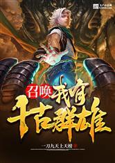 召唤：我有千古群雄封面