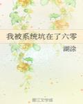 我被系统坑在了六零封面