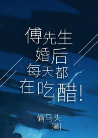 傅先生婚后每天都在吃醋(bi)封面