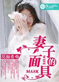 妻子的面具封面