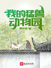 我的猛兽动物封面