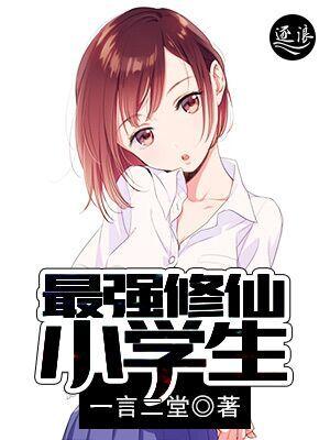 最强修仙小学生封面