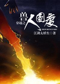 穿越之兽人国度封面