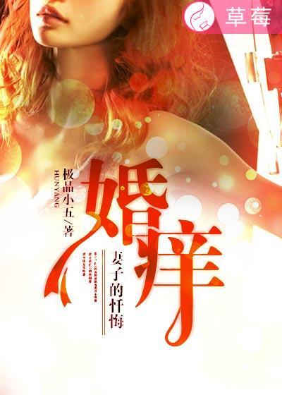 婚痒：妻子的忏悔封面