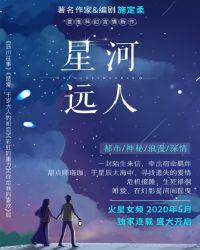 星河远人封面