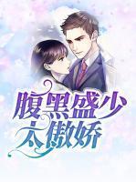 腹黑盛少太傲娇封面