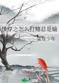 快穿之怎么打赌总是输封面