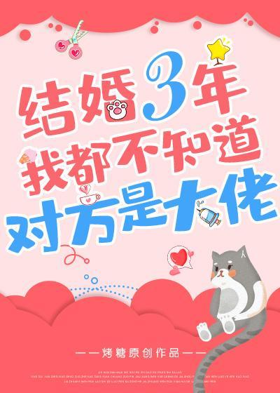 结婚三年我都不知道对方是大佬封面