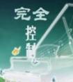 完全控制(番外)封面