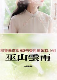 巫山云雨（高H 1v1 民国军阀强取豪夺）封面