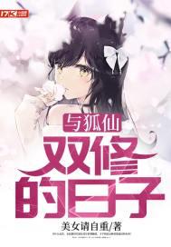 与狐仙双修的日子封面