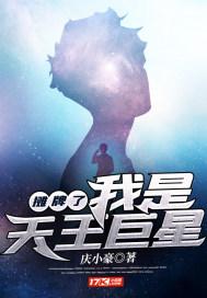 摊牌了，我是天王巨星封面