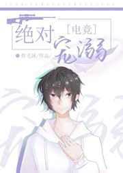 绝对宠溺[电竞]封面