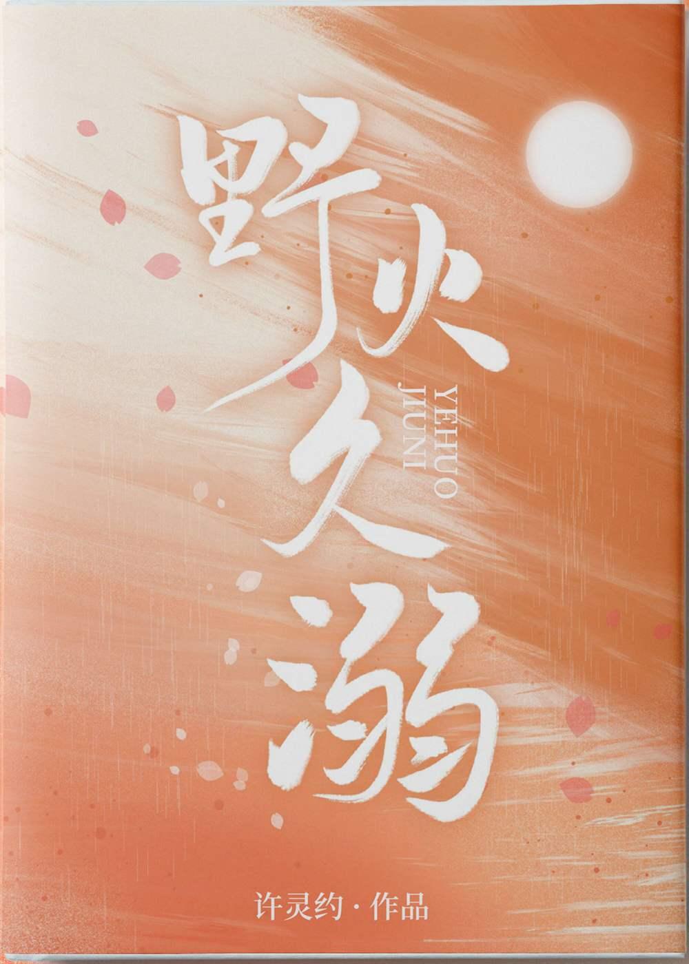 野火久溺封面