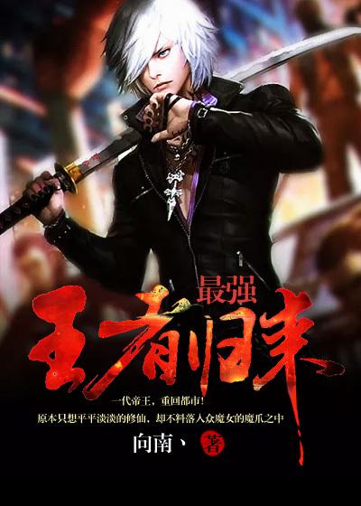 最强王者归来封面