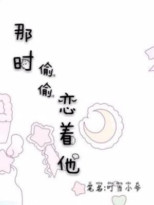 那时偷偷恋着他封面
