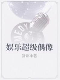 娱乐超级偶像封面