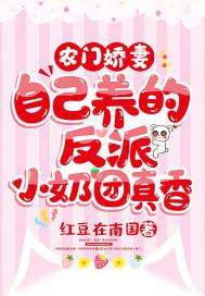 农门娇妻：自己养的反派小奶团真香封面