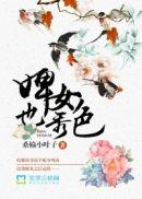 婢女也秀色封面