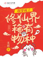 我穿成了修仙界稀有物种封面