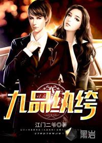 九品纨绔封面