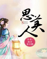 思美人封面
