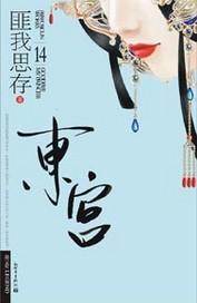 东宫封面