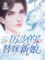 厉少的替嫁新娘封面
