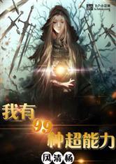 我有九十九种超能力封面