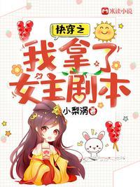 快穿之我拿了女主剧本封面