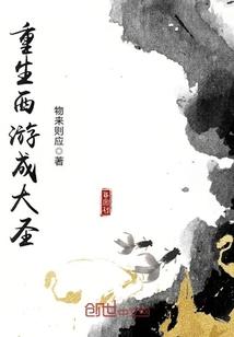 重生西游成大圣封面