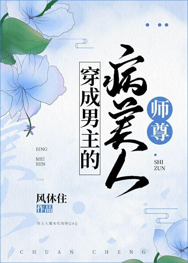 穿成男主的病美人师尊封面
