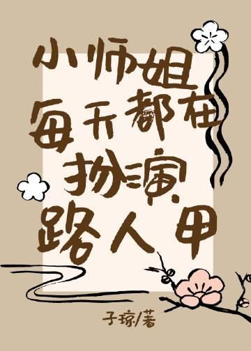 小师姐每天都在扮演路人甲封面