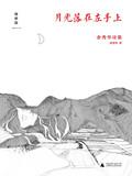 月光落在左手上封面