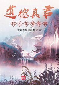道德真君的人生模拟器封面