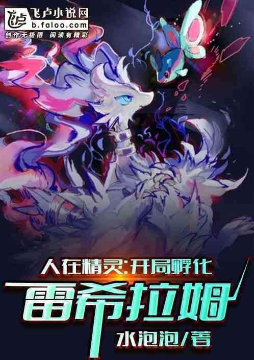 人在精灵：开局孵化雷希拉姆封面