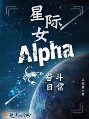 星际女Alpha奋斗日常封面