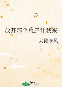 放开那个崽子让我来封面