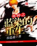 死神之蓝染的重生封面